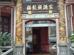 -梅龙镇酒家(南京西路总店)