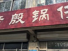 门面-老殷锅仔