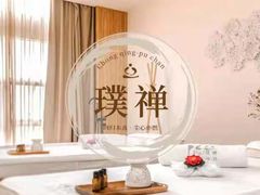 -璞禅足道(观音桥旗舰店)