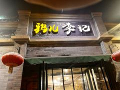 -清真·鸦儿李记·涮肉(鼓楼店)