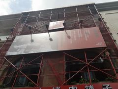 门面-么肆烤肉(汉街形象店)