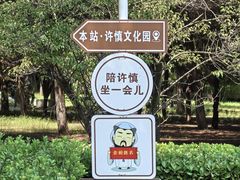 -许慎文化园