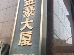 -元茂金豪大厦