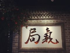 门面-局气 烤鸭·北京菜(光华路店)