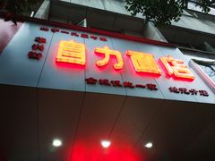 门面-华兴街自力面店