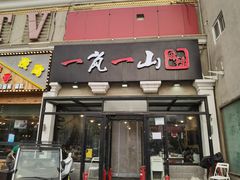 -一岚一山(角门总店)