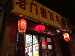 门面-门框胡同百年卤煮(前门煤市街店)