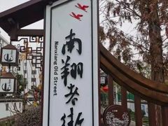 -南翔古镇