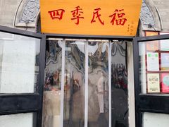 门面-四季民福烤鸭店(前门廊房二条店)