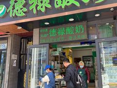 门面-德禄酸奶(莫家街店)