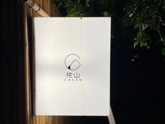 -侘山民宿(杭州西湖龙坞店)