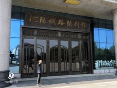 -沈阳铁路陈列馆