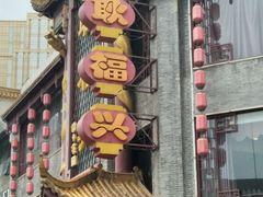 -耿福兴(凤凰美食街店)