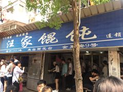 门面-汪家馄饨(集庆路店)