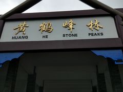 -蝶舞清江·恩施云顶景区(黄鹤峰林)