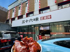 -三十六味匠猪蹄(三元桥店)