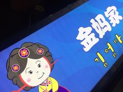 -金妈家烤肉(龙湖U城天街店)