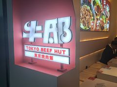 -牛邸·烧肉饭(来福士店)