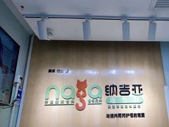 -纳吉亚猫专科动物医院博雅分院