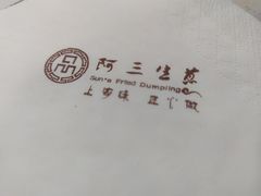 -阿三生煎(正弘城店)