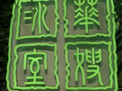 -华嫂冰室(尖沙咀店)