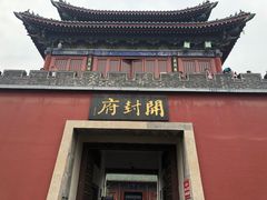 -开封府