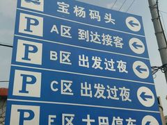 -吴淞口国际邮轮码头-停车场
