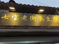 -七宝老街臭豆腐