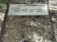 -遥桥古堡