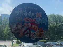 -鲜得莱渔港·小平岛海胆馆(七贤岭店)