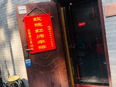 门面-玫瑰红烤羊排(北新桥三条店)
