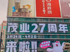 -茂业百货(东门店)