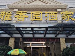 -雅香园·30年老字号顺德酒家(乐从岳步店)