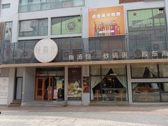 -隆喜元鱼汤包·海鲜(中联广场店)