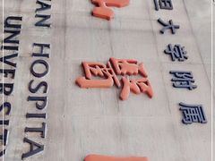 -复旦大学附属华山医院(总院)