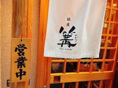 -篝拉面(银座店)