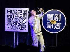 -喜剧部落脱口秀(三里屯店)