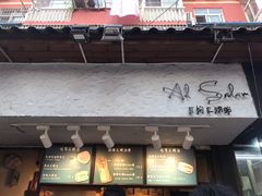 门面-Al Salam莫的三明治