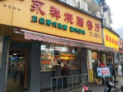 门面-永祥烧腊餐厅(虹口店)