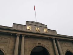 -南京中国近代史遗址博物馆(南京总统府)