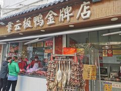 -章云板鸭(评事街店)