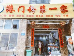 门面-港门粉第一家