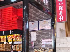 -北京稻香村(通州领展广场店)