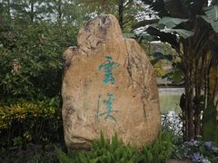 -云溪植物园