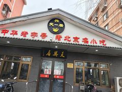 -天興居(白云路店)