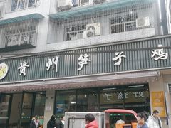 -贵州笋子鸡(米市街店)