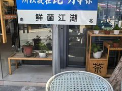-鲜菌江湖正宗野生菌火锅