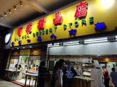 门面-百花传统甜品店(原址店)