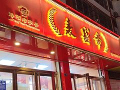 -麦盛斋糕点(北大街店)