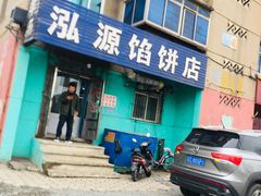 门面-泓源馅饼店